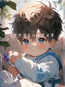 歲歲寶寶的快穿日常