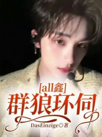 群狼環(huán)伺：二版本