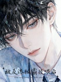 被反派校霸投喂后