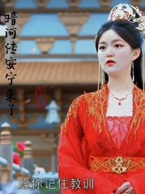 暗河傳之安寧來(lái)了