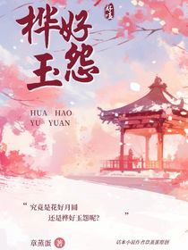 樺好玉怨