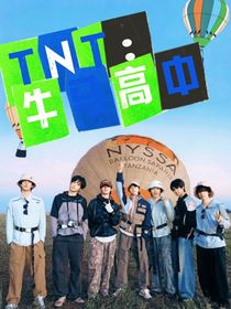 TNT：牛馬高中