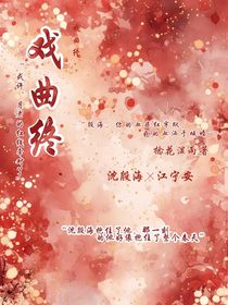 戲曲終