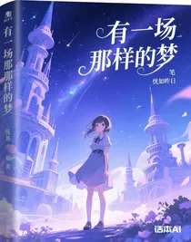 有一場那樣的夢