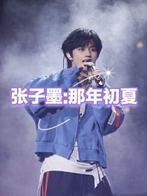 張子墨：那年初夏