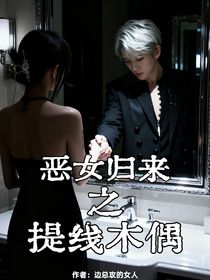 惡女歸來之提線木偶