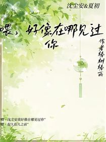 喂，好像在哪見過你