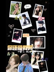 時代少年團(tuán)：你還愛我嗎？