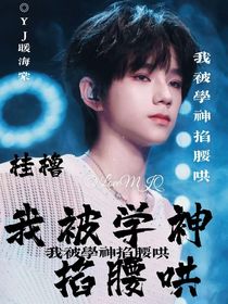 桂櫓：我被學(xué)神掐腰哄