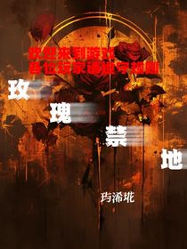 玫瑰禁地