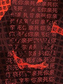 瀾璃赤潮：老婆老婆老婆，親死你親死你