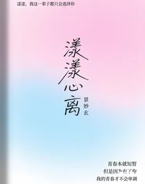 漾漾心離