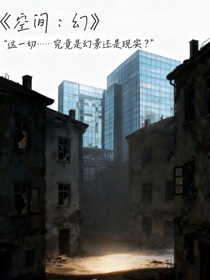 空间：幻
