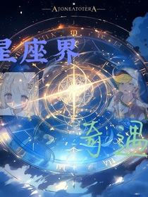 歷史喵：星座界奇遇