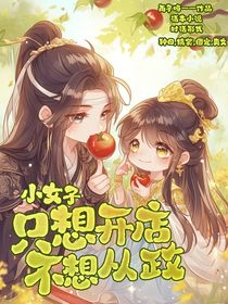 小女子只想開店不想從政