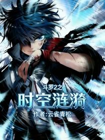 斗2之時空漣漪