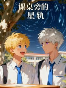 课桌旁的星轨