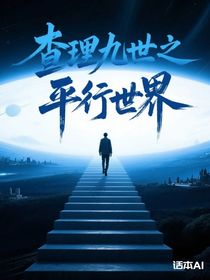 消失的他之平行世界
