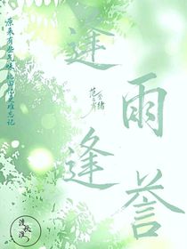 逢雨逢譽(yù)
