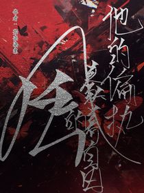 他的偏執(zhí)豢養(yǎng)自由的風(fēng)