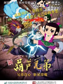 新葫蘆之冒險全集