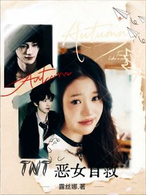 TNT：惡女自救