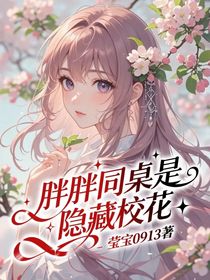 胖胖同桌是隱藏校花