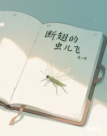 斷翅的蟲兒飛