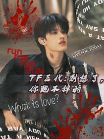TF三代：別想了，你跑不掉的