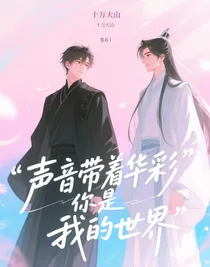 聲音帶著華彩你是我的世界