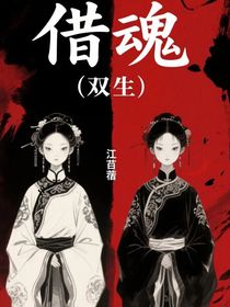 借魂（双生）