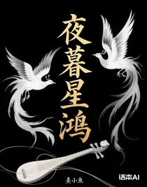 夜暮星鴻