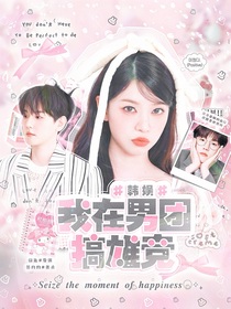 韓娛：我在男團搞雄競