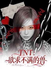TNT：欲求不滿的獸