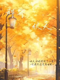 那年秋天——
