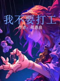 凹凸：我不要打工??！