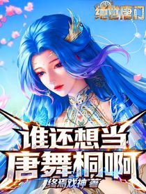 都重生了，誰還想當(dāng)唐舞桐??？