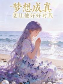 夢(mèng)想成真想讓他好好對(duì)我