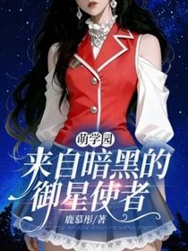 萌學園：來自暗黑的御星使者