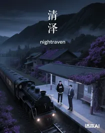 清澤（無限流）