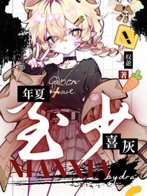 喜灰：年夏至少
