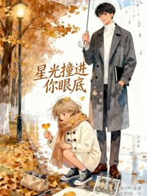 星光撞進你眼底