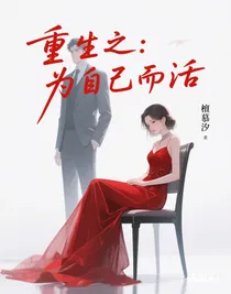 重生之：為自己而活