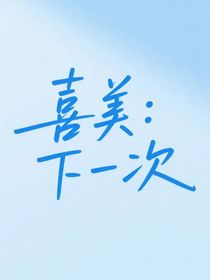 喜美：下一次