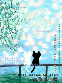 景桓落在澜清时