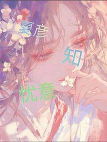 夏彥知憂意