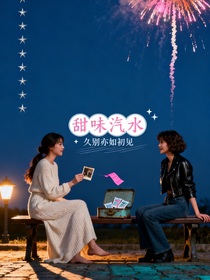 甜味汽水（原創(chuàng)雙女主校園小說(shuō)）