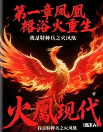 第一章鳳凰涅槃浴火重生