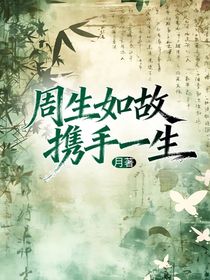 周生如故：攜手一生