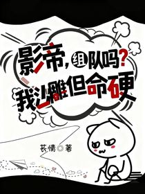 影帝，組隊(duì)嗎？我沙雕但命硬